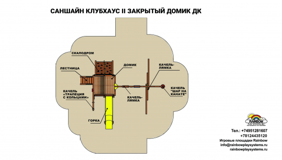 Саншайн Фанхаус II Закрытый Домик ДК