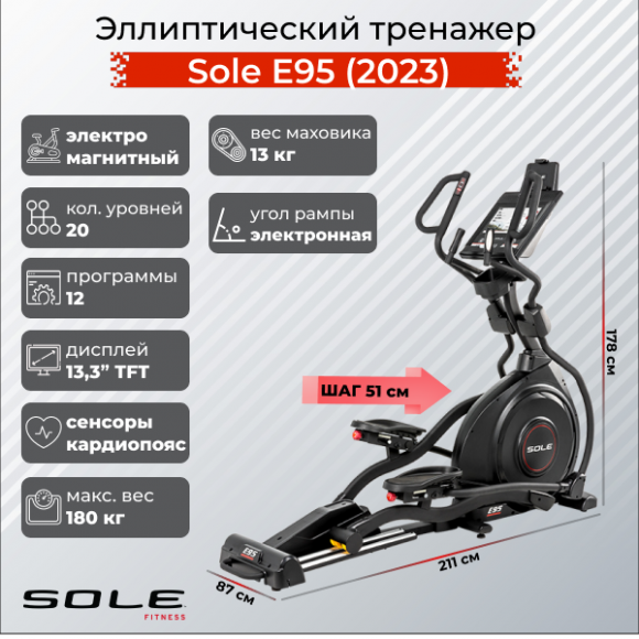 Эллиптический тренажер Sole E95 (2023) Эллиптический тренажер Sole E95 (2023)